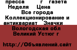 1.2) пресса : 1987 г - газета “Неделя“ › Цена ­ 149 - Все города Коллекционирование и антиквариат » Значки   . Вологодская обл.,Великий Устюг г.